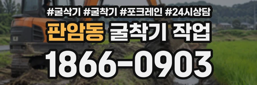 판암동 굴착기작업 상담 전화 1866-0903