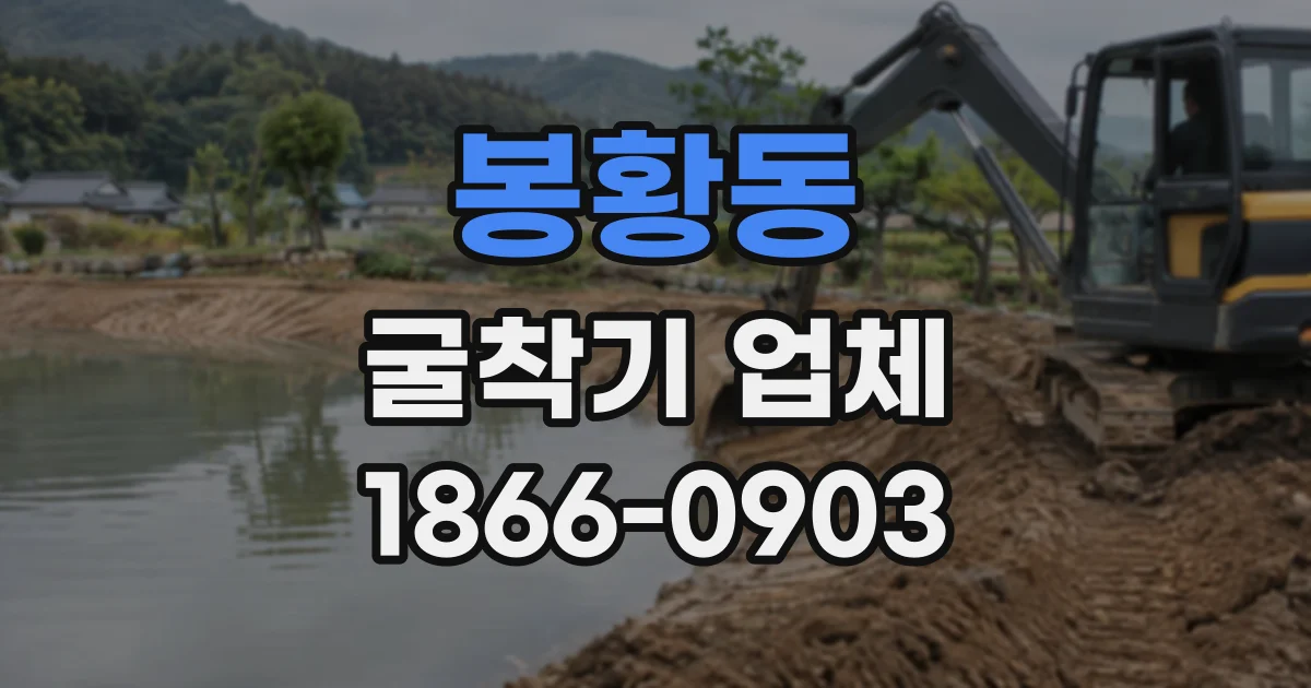 봉황동 굴착기업체