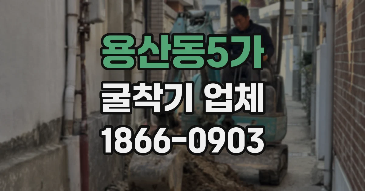 용산동5가 굴착기 업체