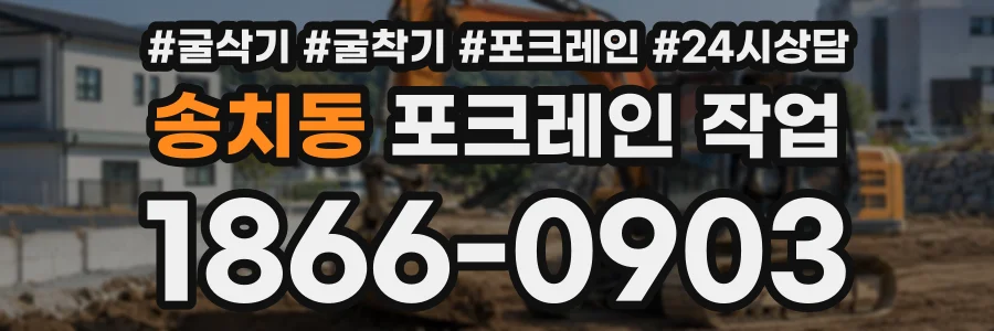 송치동 포크레인작업 상담 전화 1866-0903