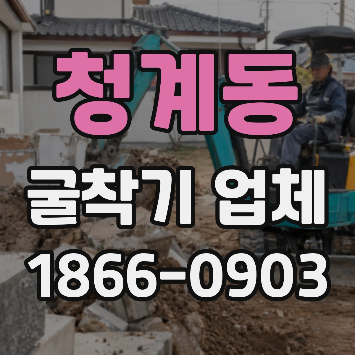 청계동 굴착기 업체