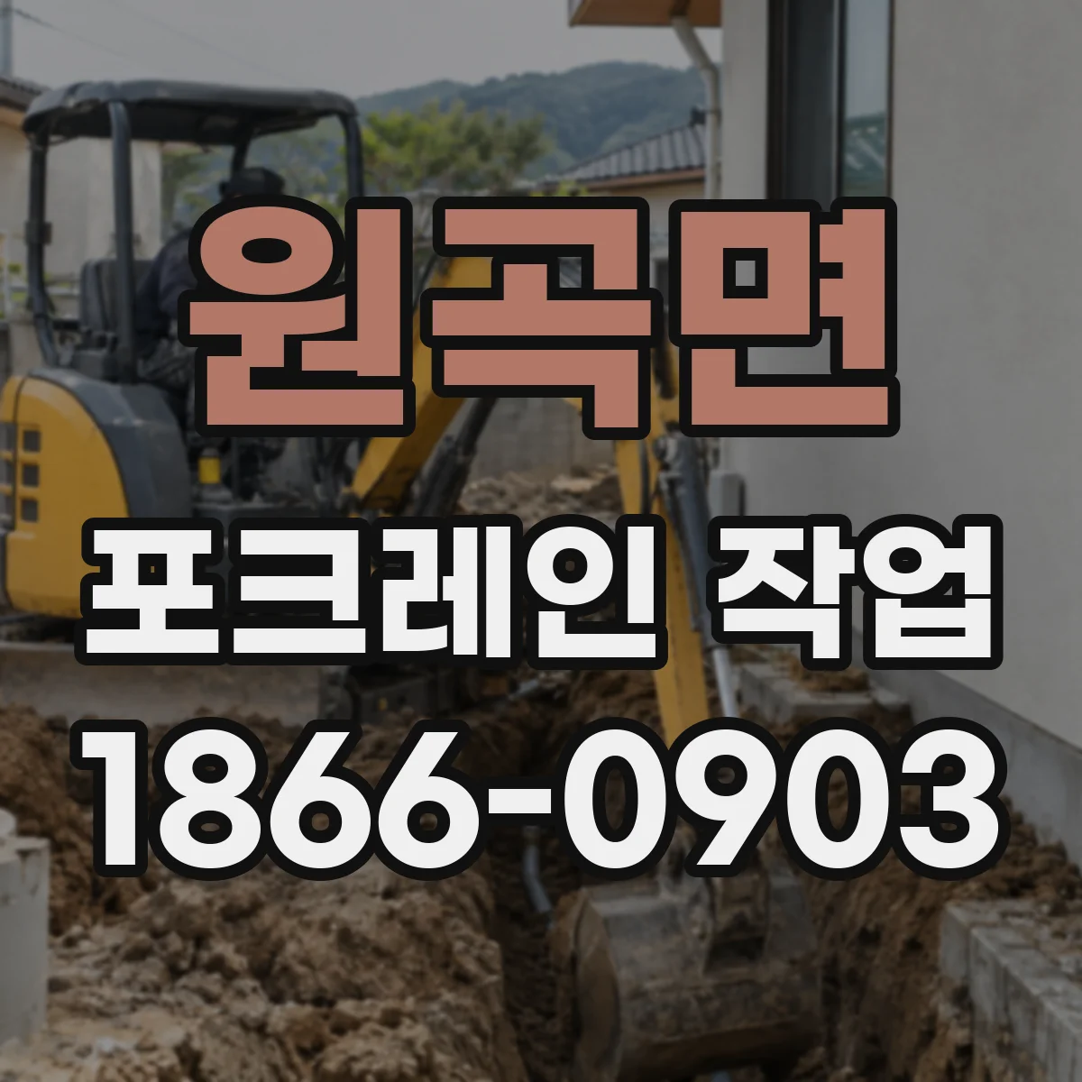 원곡면 포크레인 작업