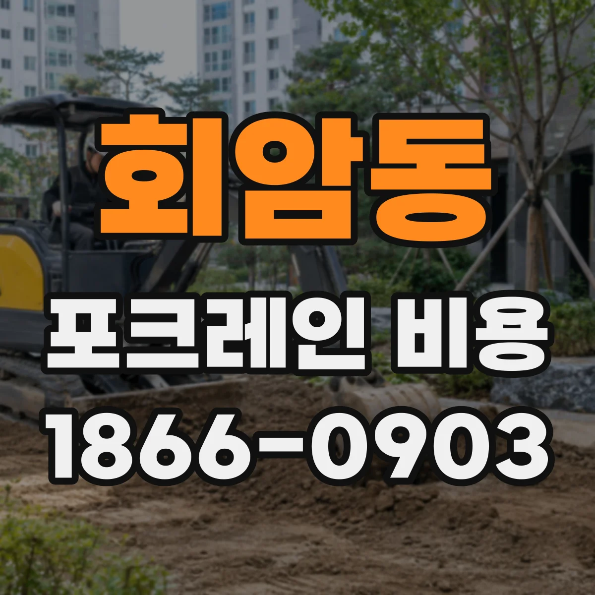 회암동 포크레인 비용