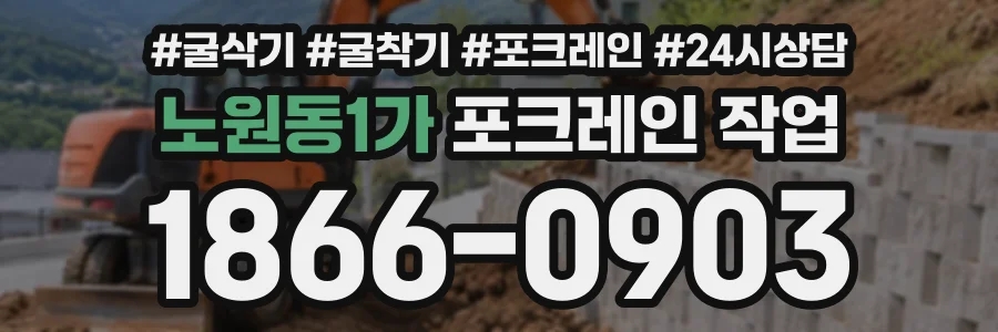 노원동1가 포크레인작업 상담 전화 1866-0903
