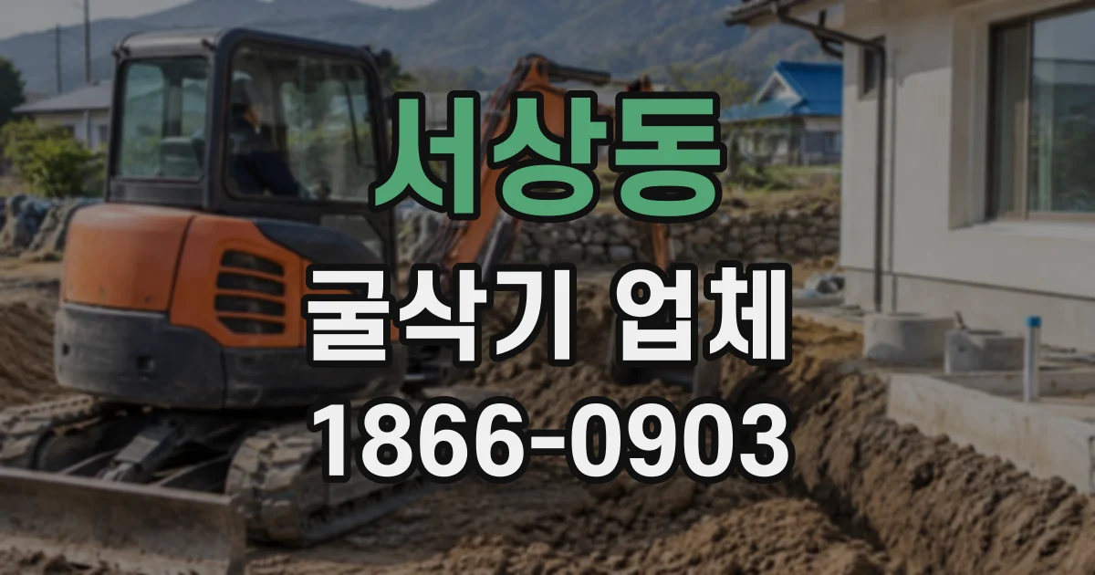 서상동 굴삭기업체