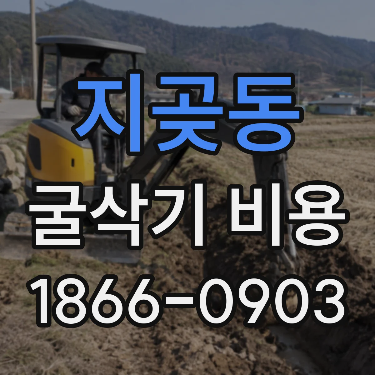 지곶동 굴삭기 비용