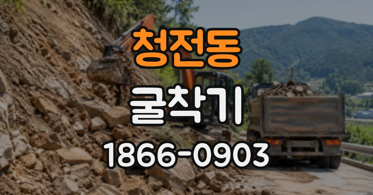 청전동 굴착기