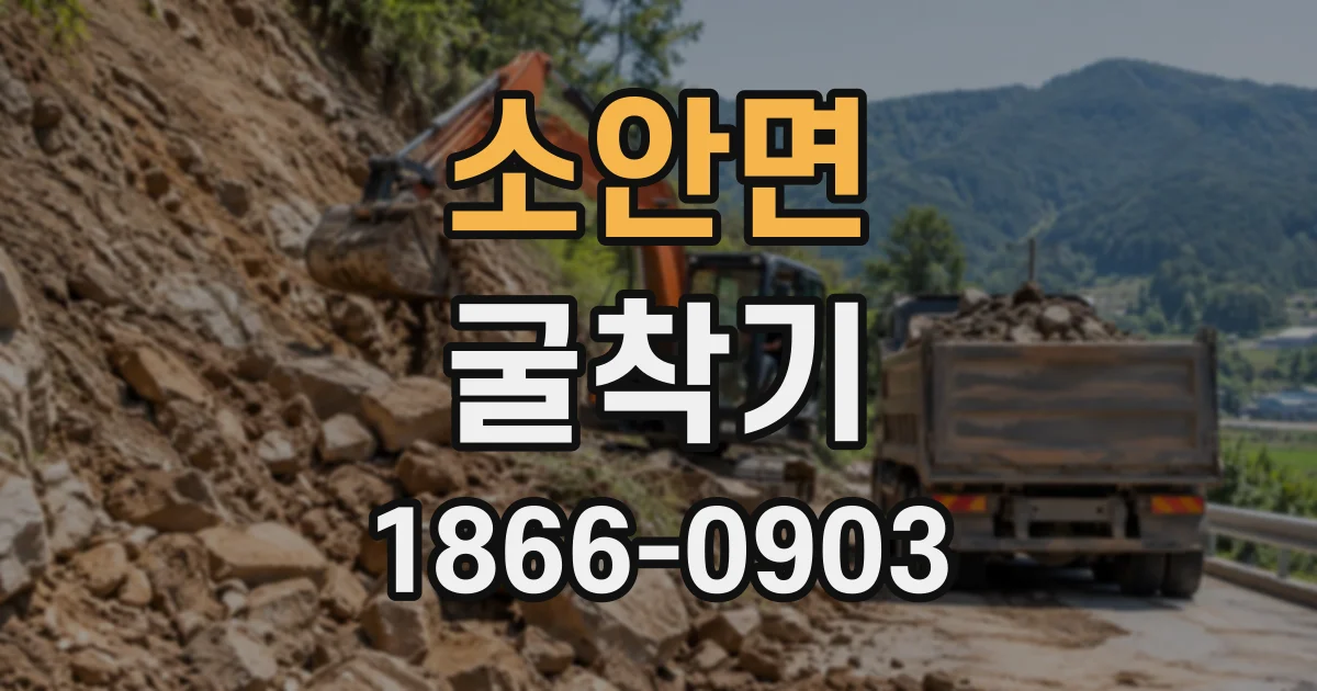 소안면 굴착기