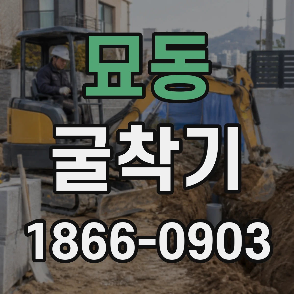 묘동 굴착기 토사·자갈 작업에서 버켓 종류가 달라지는 이유
