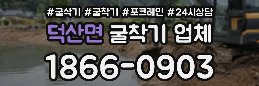 덕산면 굴착기업체 상담 전화 1866-0903