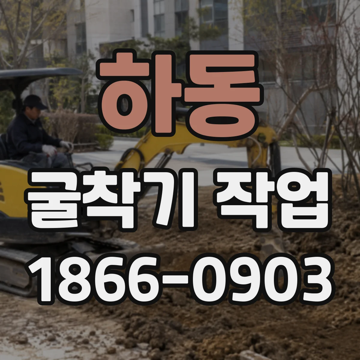 하동 굴착기 작업