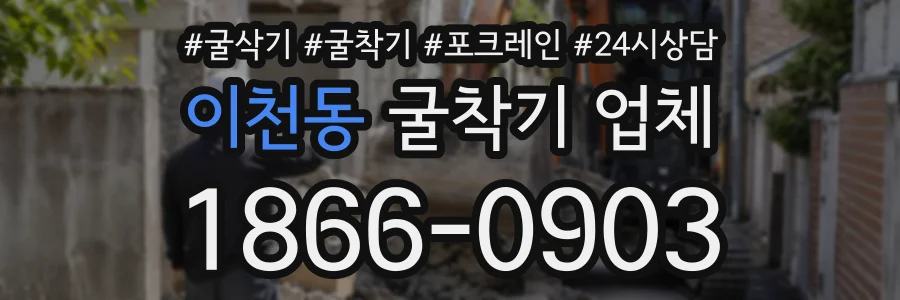 이천동 굴착기업체 상담 전화 1866-0903