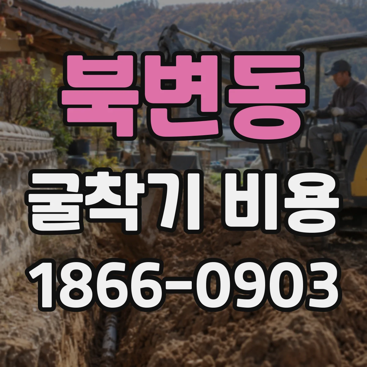 북변동 굴착기 비용