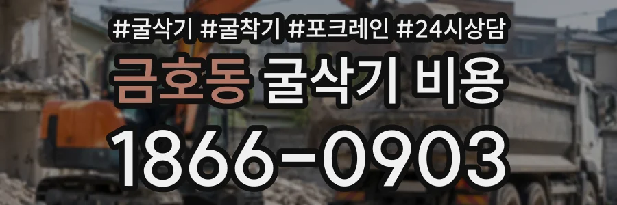 금호동 굴삭기비용 상담 전화 1866-0903