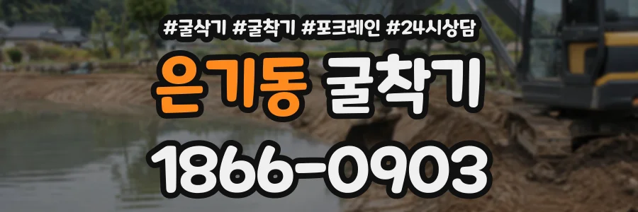 은기동 굴착기 상담 전화 1866-0903