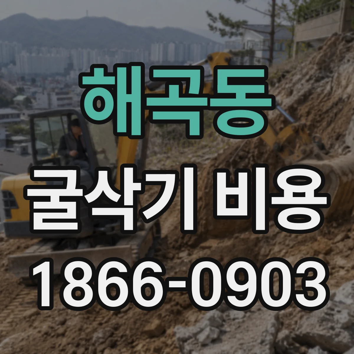 해곡동 굴삭기 비용