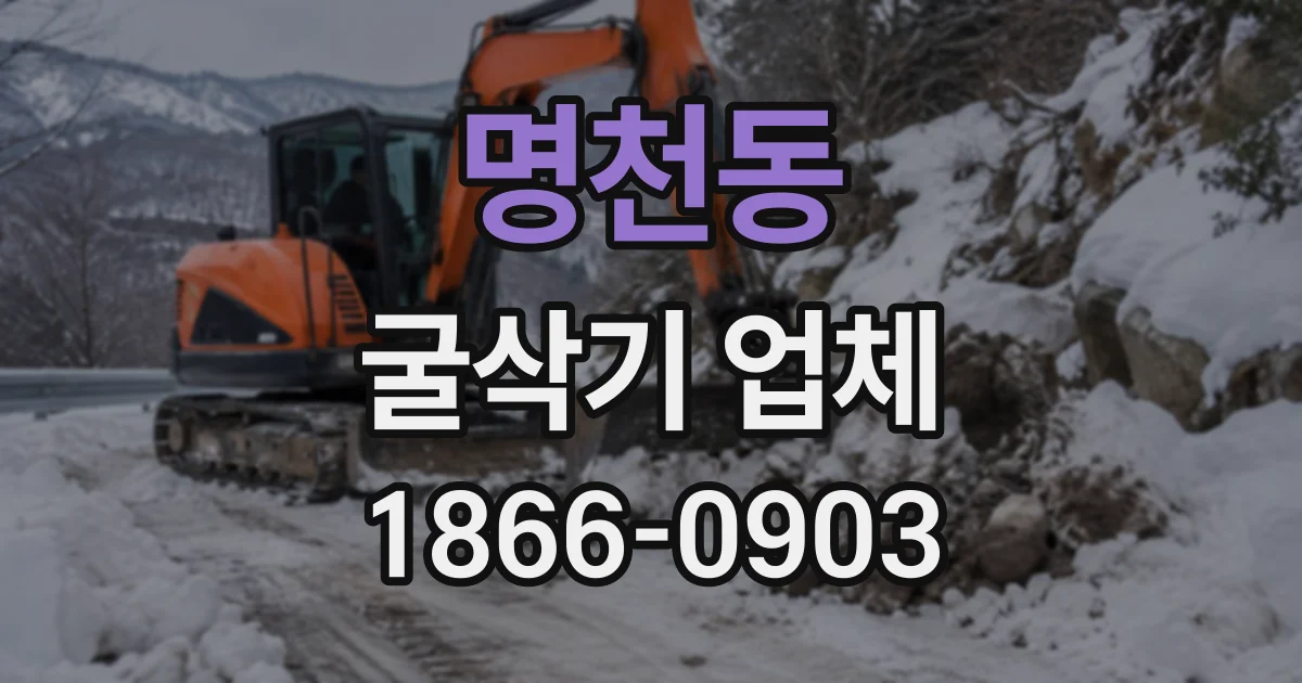 명천동 굴삭기업체