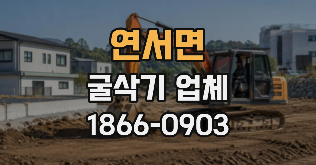 연서면 굴삭기업체