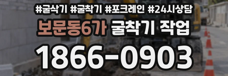 보문동6가 굴착기 작업