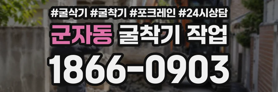 군자동 굴착기작업 상담 전화 1866-0903