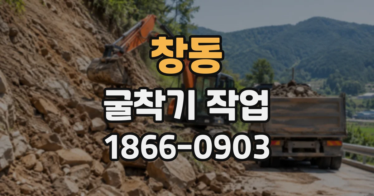 창동 굴착기작업