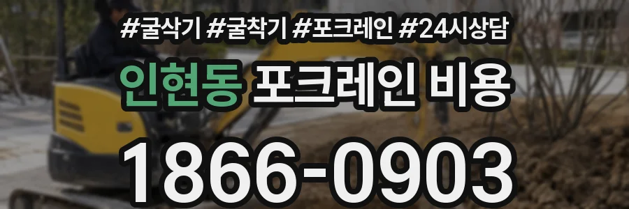 인현동 포크레인 비용