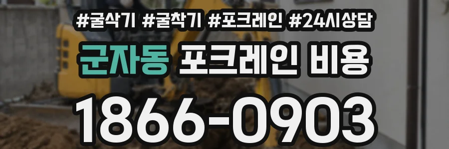 군자동 포크레인 비용