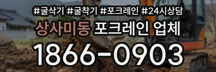 상사미동 포크레인업체 상담 전화 1866-0903