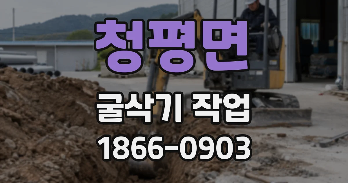 청평면 굴삭기 작업