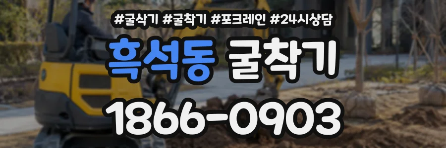 흑석동 굴착기 상담 전화 1866-0903