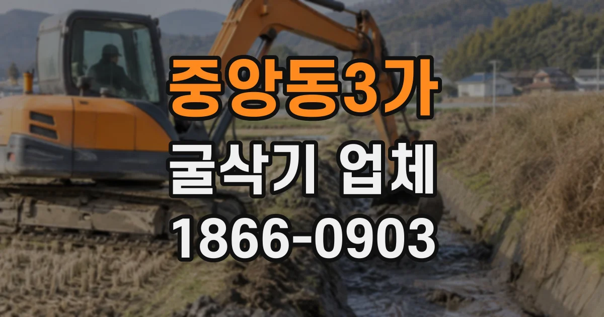 중앙동3가 굴삭기업체