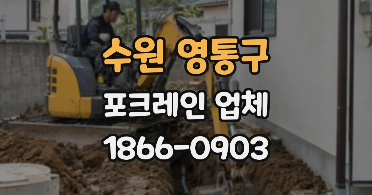 수원 영통구 포크레인 업체