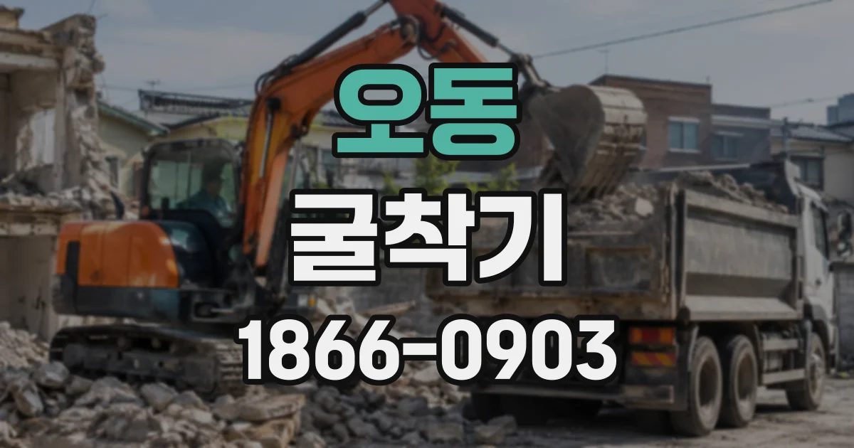 오동 굴착기