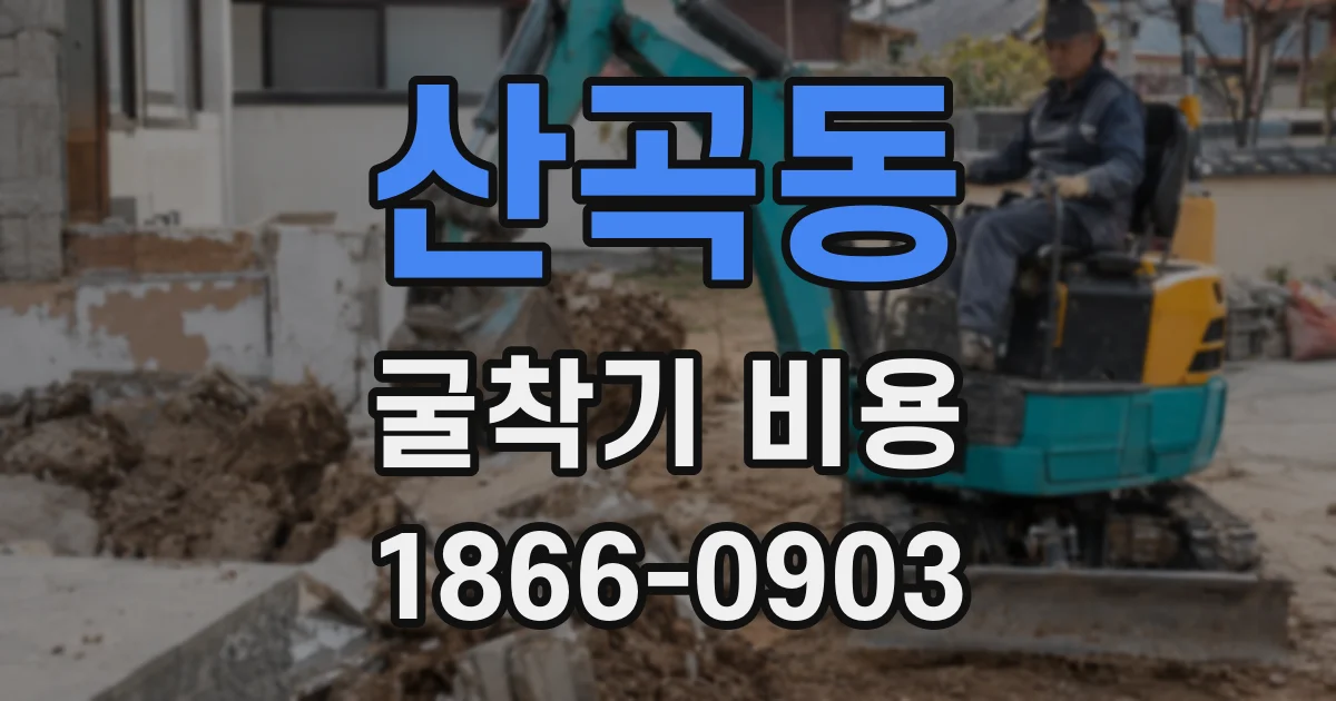 산곡동 굴착기 비용