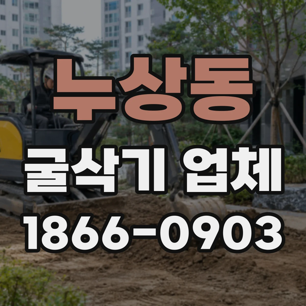 누상동 굴삭기 업체