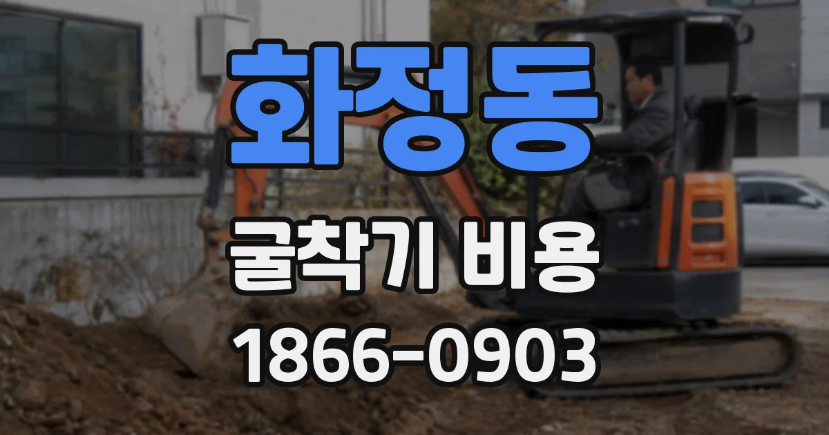 화정동 굴착기 비용
