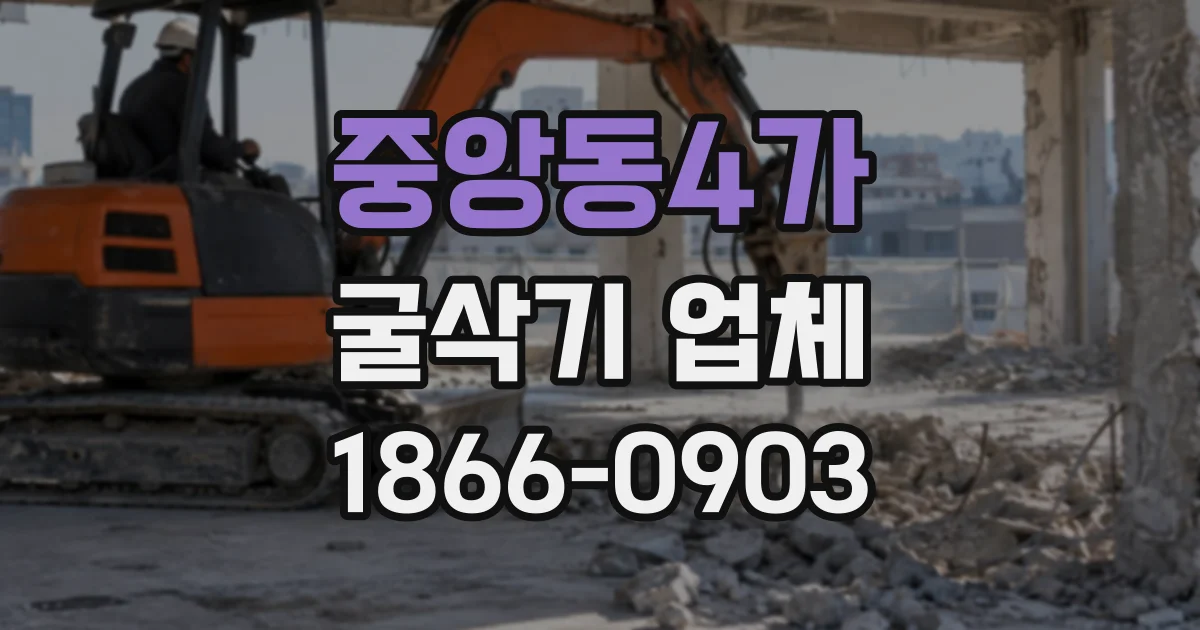 중앙동4가 굴삭기업체