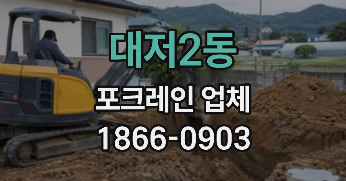 대저2동 포크레인업체