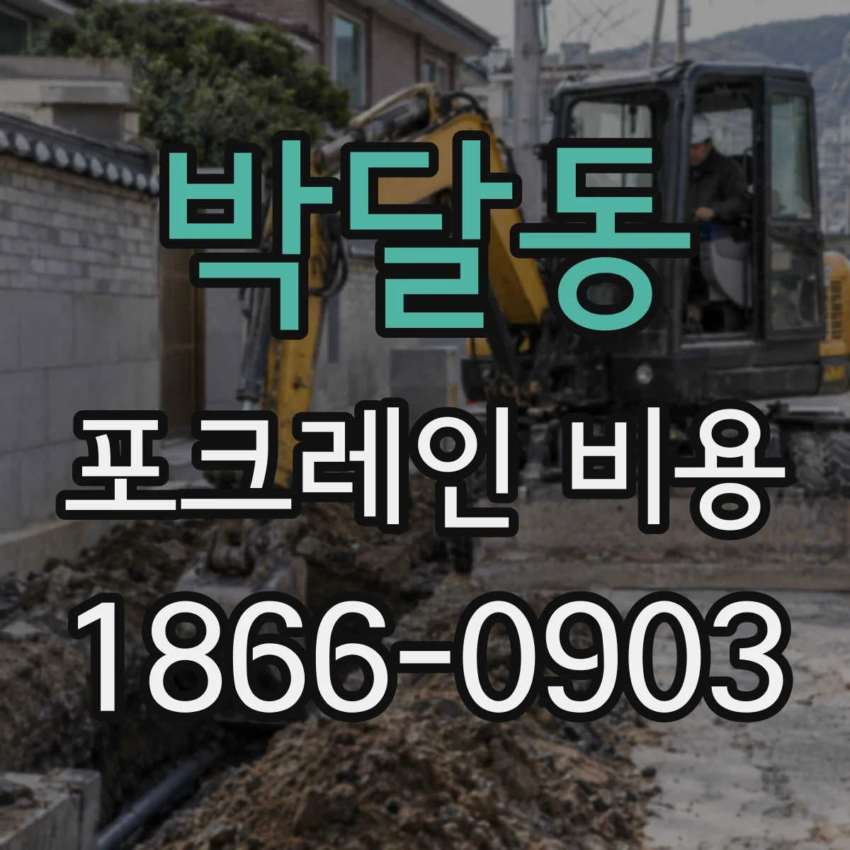 박달동 포크레인 비용