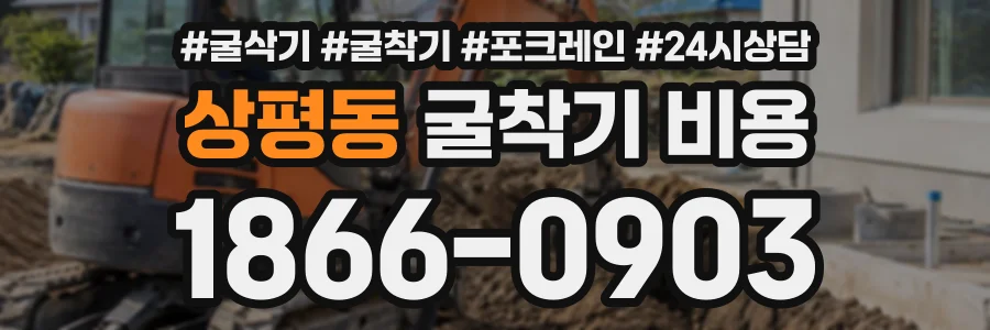 상평동 굴착기비용 상담 전화 1866-0903