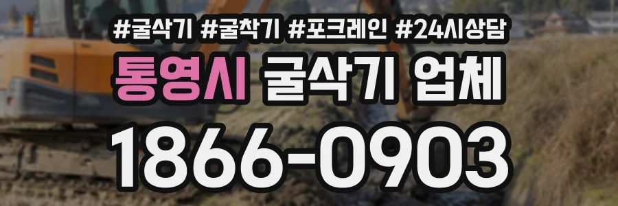 통영시 굴삭기업체 상담 전화 1866-0903