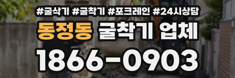 동정동 굴착기업체 상담 전화 1866-0903