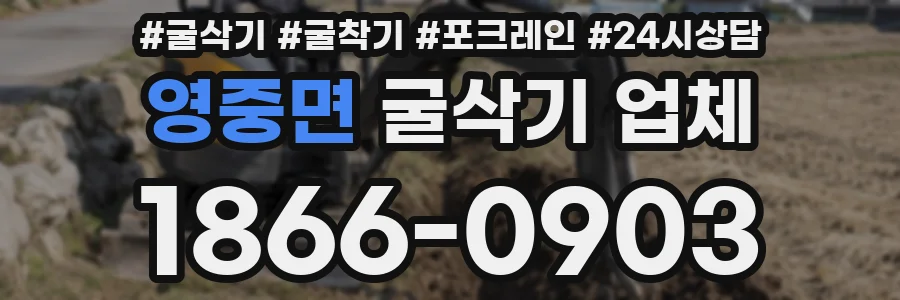 영중면 굴삭기 업체