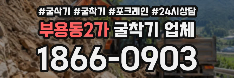 부용동2가 굴착기업체 상담 전화 1866-0903