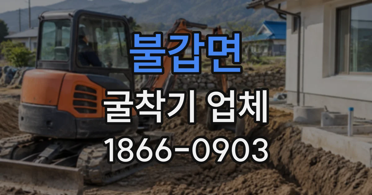 불갑면 굴착기업체