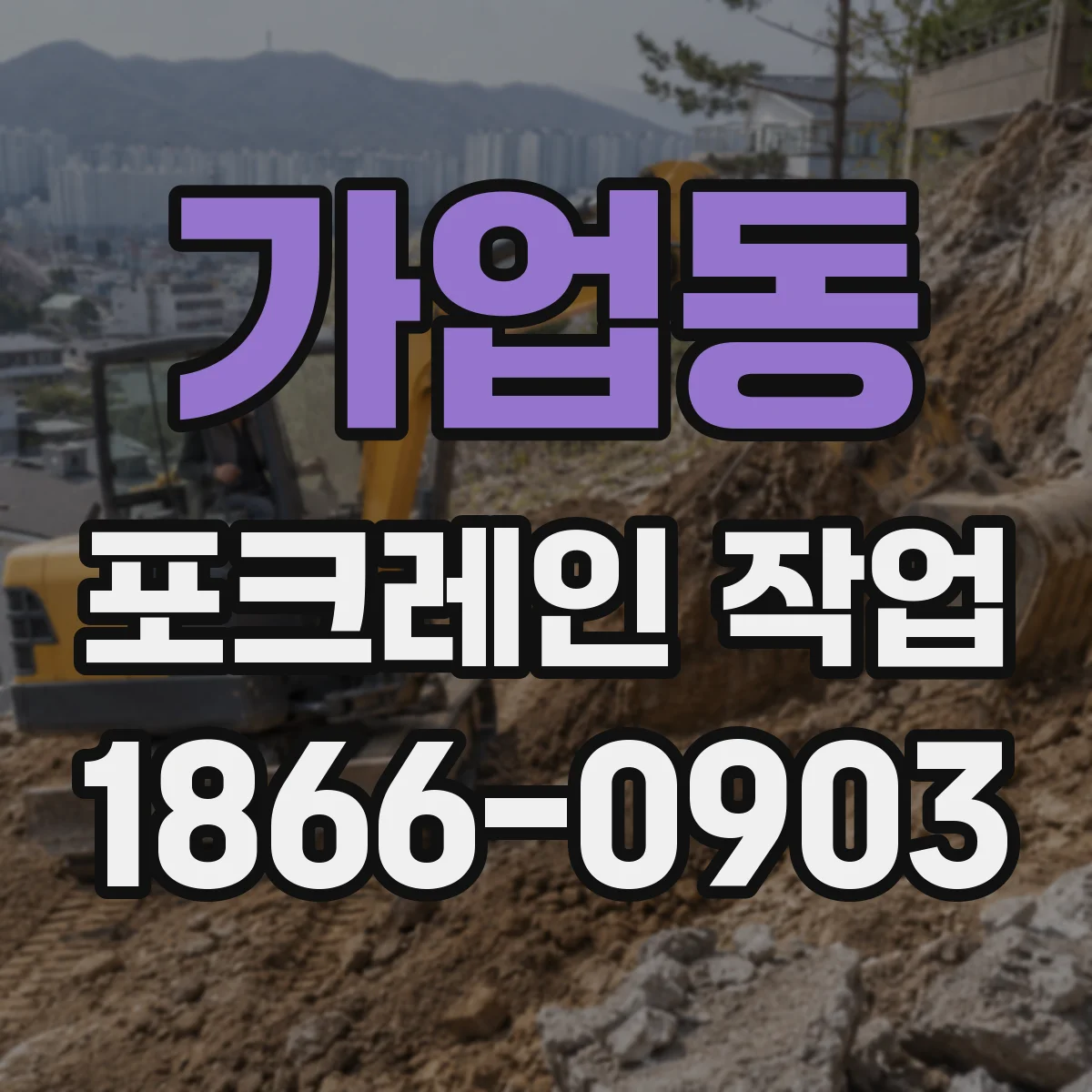 가업동 포크레인 작업