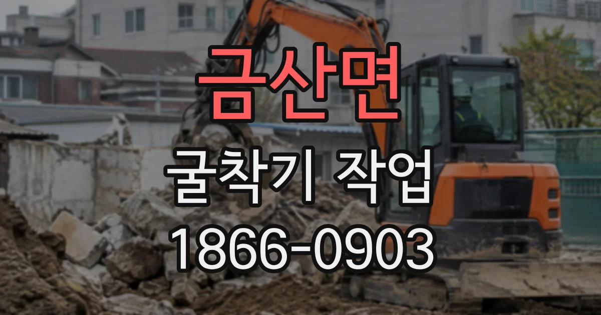금산면 굴착기작업