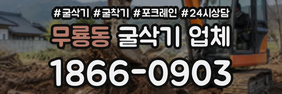 무룡동 굴삭기업체 상담 전화 1866-0903