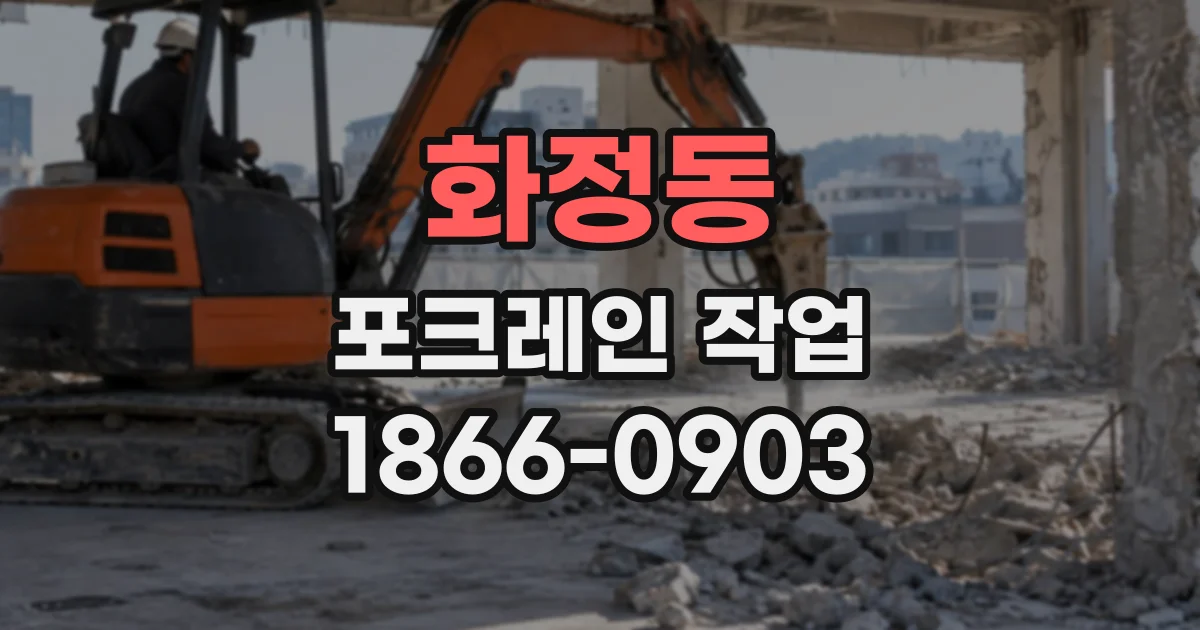 화정동 포크레인작업