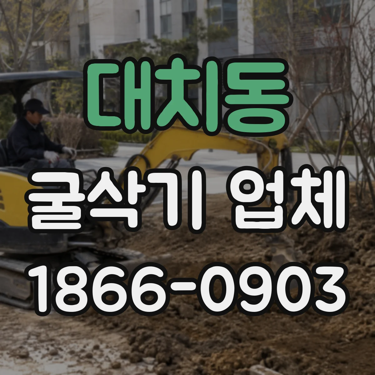 대치동 굴삭기 업체